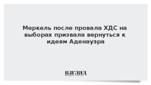 Меркель после провала ХДС на выборах призвала вернуться к идеям Аденауэра