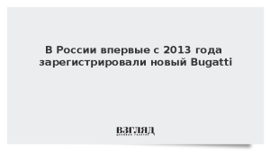 В России впервые с 2013 года зарегистрировали новый Bugatti