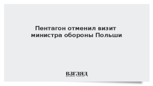 Пентагон отменил визит министра обороны Польши
