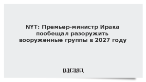 NYT: Премьер Ирака пообещал разоружить вооруженные группы в 2027 году