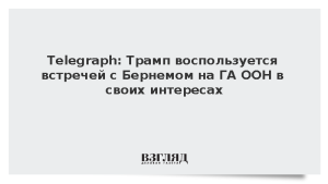Telegraph: Трамп воспользуется встречей с Бернемом на ГА ООН в своих интересах