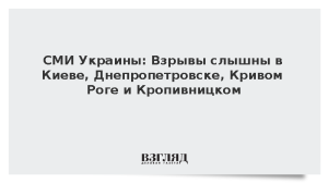 СМИ Украины: Взрывы слышны в Киеве, Днепропетровске, Кривом Роге и Кропивницком