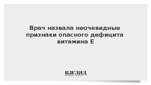 Эндокринолог назвала неочевидные признаки опасного дефицита витамина Е