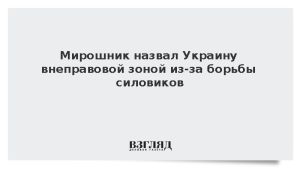 Мирошник назвал Украину внеправовой зоной из-за борьбы силовиков