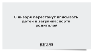 Стало известно об отмене записи детей в загранпаспорта родителей