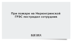 При пожаре на Нерюнгринской ГРЭС пострадал сотрудник