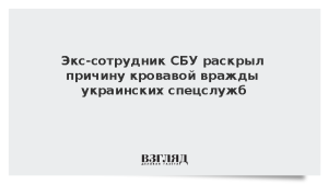 Экс-сотрудник СБУ раскрыл причину кровавой вражды украинских спецслужб