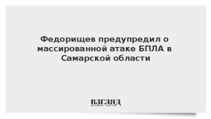 Федорищев предупредил о массированной атаке БПЛА в Самарской области