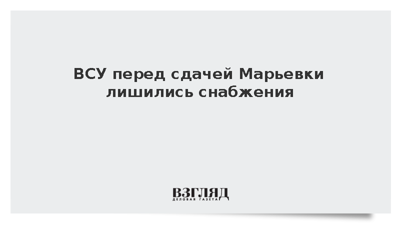 ВСУ перед сдачей Марьевки лишились снабжения