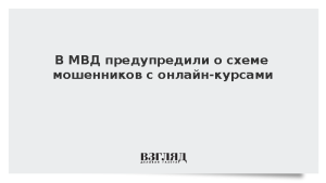 В МВД предупредили о схеме мошенников с онлайн-курсами