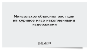 Минсельхоз объяснил рост цен на куриное мясо накопленными издержками