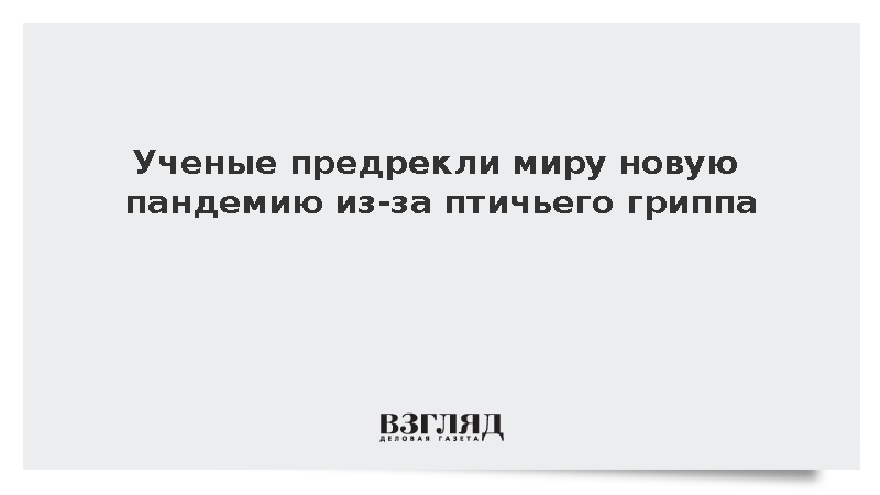Ученые предрекли миру новую пандемию из-за птичьего гриппа
