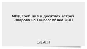 МИД сообщил о десятках встреч Лаврова на Генассамблее ООН