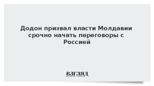 Додон призвал власти Молдавии срочно начать переговоры с Россией