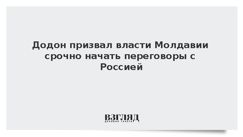 Додон призвал власти Молдавии срочно начать переговоры с Россией