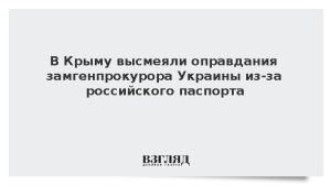 В Крыму высмеяли оправдания замгенпрокурора Украины из-за российского паспорта