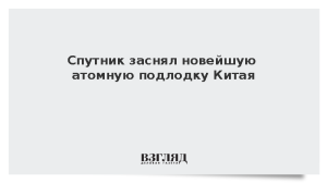 Спутник заснял новейшую атомную подлодку Китая