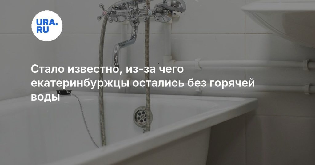 Стало известно, из-за чего екатеринбуржцы остались без горячей воды