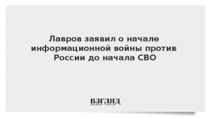 Лавров заявил о начале информационной войны против России до начала СВО
