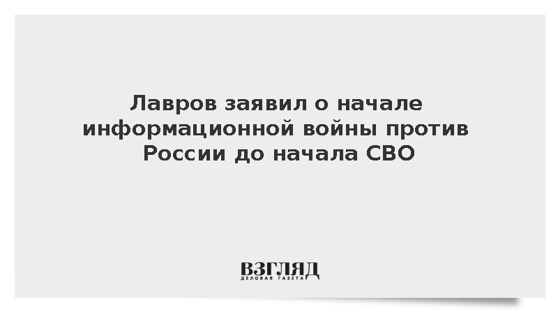 Лавров заявил о начале информационной войны против России до начала СВО
