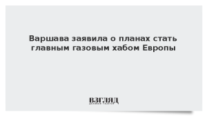 Варшава заявила о планах стать главным газовым хабом Европы