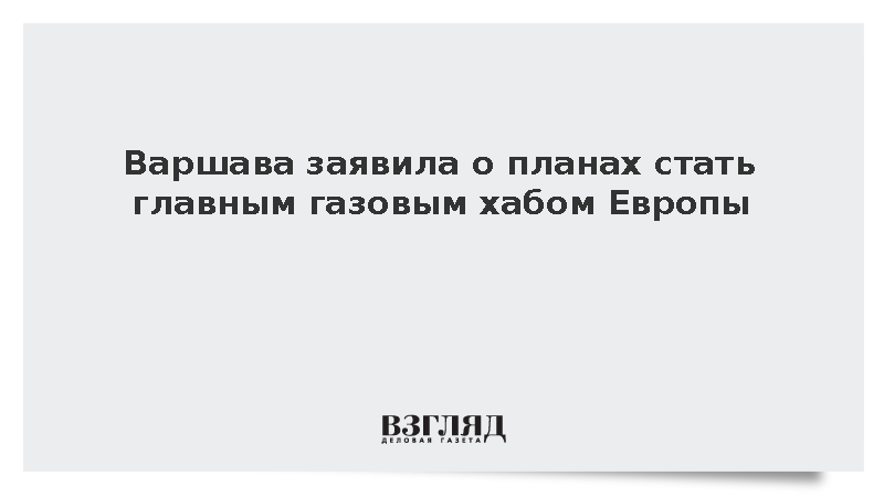 Варшава заявила о планах стать главным газовым хабом Европы