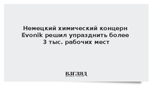 Немецкий химический концерн Evonik решил упразднить более 3 тыс. рабочих мест