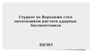 Студент из Воронежа стал начальником расчета ударных беспилотников