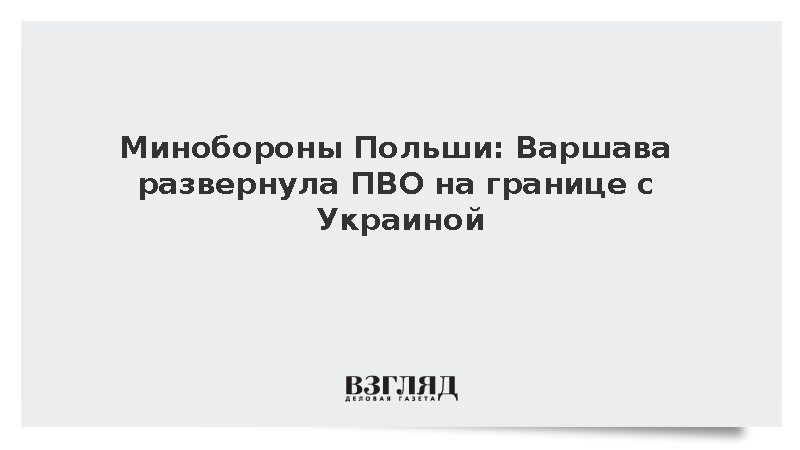 Минобороны Польши: Варшава развернула ПВО на границе с Украиной