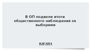 В ОП подвели итоги общественного наблюдения за выборами