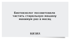 Биотехнолог посоветовала чистить стиральную машину минимум раз в месяц
