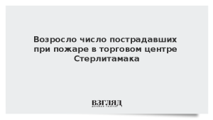 Возросло число пострадавших при пожаре в торговом центре Стерлитамака