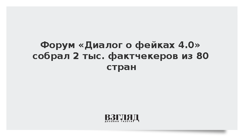 Форум «Диалог о фейках 4.0» собрал 2 тыс. фактчекеров из 80 стран