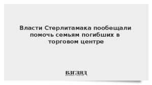 Власти Стерлитамака пообещали помочь семьям погибших в торговом центре