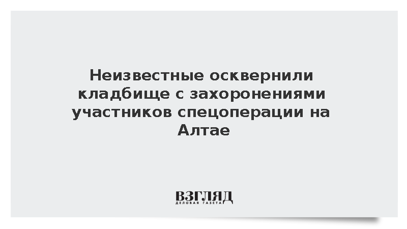 Неизвестные осквернили кладбище с захоронениями участников спецоперации на Алтае
