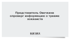 Представитель Овечкина опроверг информацию о травме хоккеиста