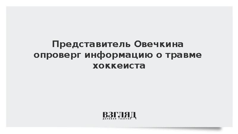 Представитель Овечкина опроверг информацию о травме хоккеиста