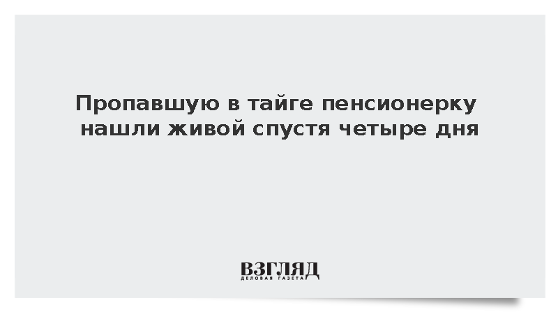 Пропавшую в тайге пенсионерку нашли живой спустя четыре дня