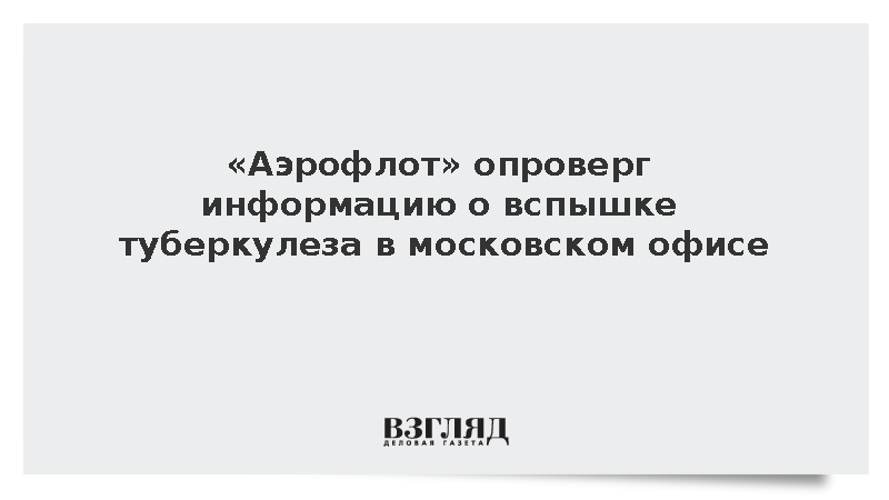 «Аэрофлот» опроверг информацию о вспышке туберкулеза в московском офисе