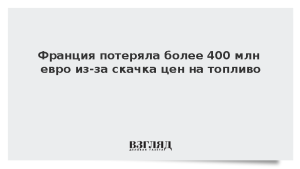 Франция потеряла более 400 млн евро из-за скачка цен на топливо