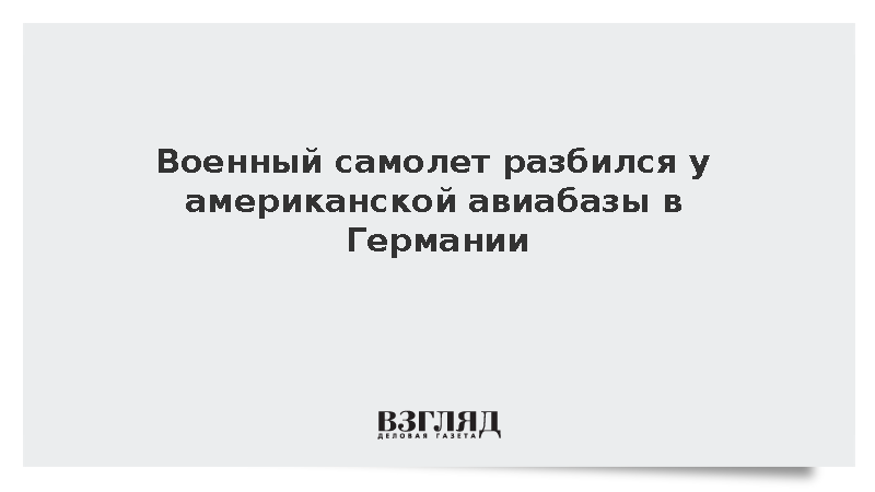 Военный самолет разбился у американской авиабазы в Германии