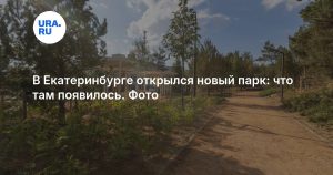 В Екатеринбурге открылся новый парк: что там появилось. Фото