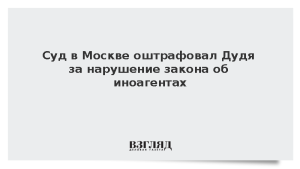 Суд в Москве оштрафовал Дудя за нарушение закона об иноагентах