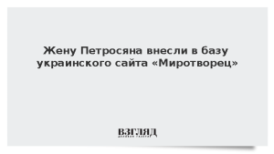 Жену Петросяна внесли в базу украинского сайта «Миротворец»