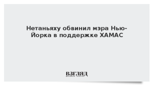 Нетаньяху обвинил мэра Нью-Йорка в поддержке ХАМАС