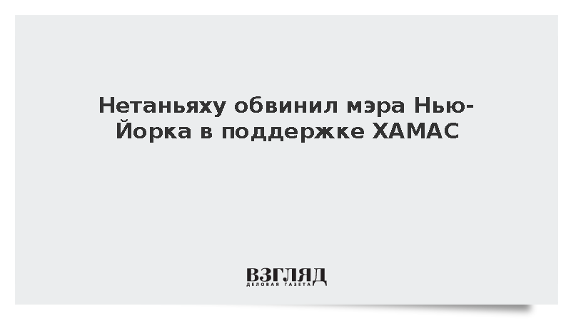 Нетаньяху обвинил мэра Нью-Йорка в поддержке ХАМАС