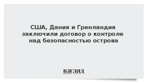США, Дания и Гренландия заключили договор о контроле над безопасностью острова