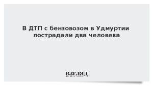 В ДТП с бензовозом в Удмуртии пострадали два человека