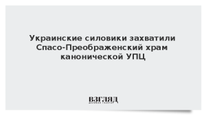 Украинские силовики захватили Спасо-Преображенский храм канонической УПЦ