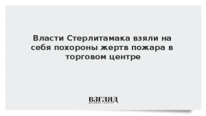 Власти Стерлитамака взяли на себя похороны жертв пожара в торговом центре